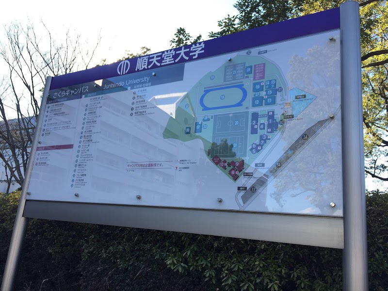 順天堂大学さくらキャンパス 千葉県印西市平賀学園台 私立大学 大学 グルコミ