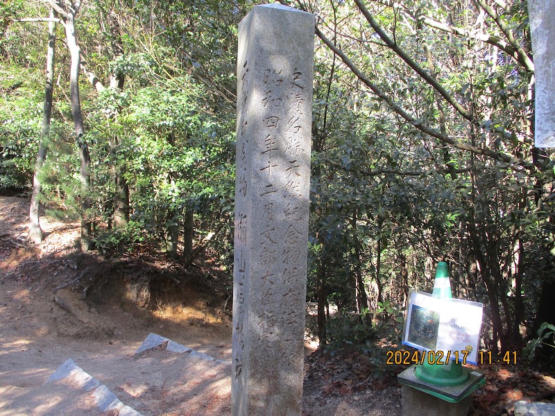 瀰山原始林天然記念物指定標柱（紅葉谷南端）