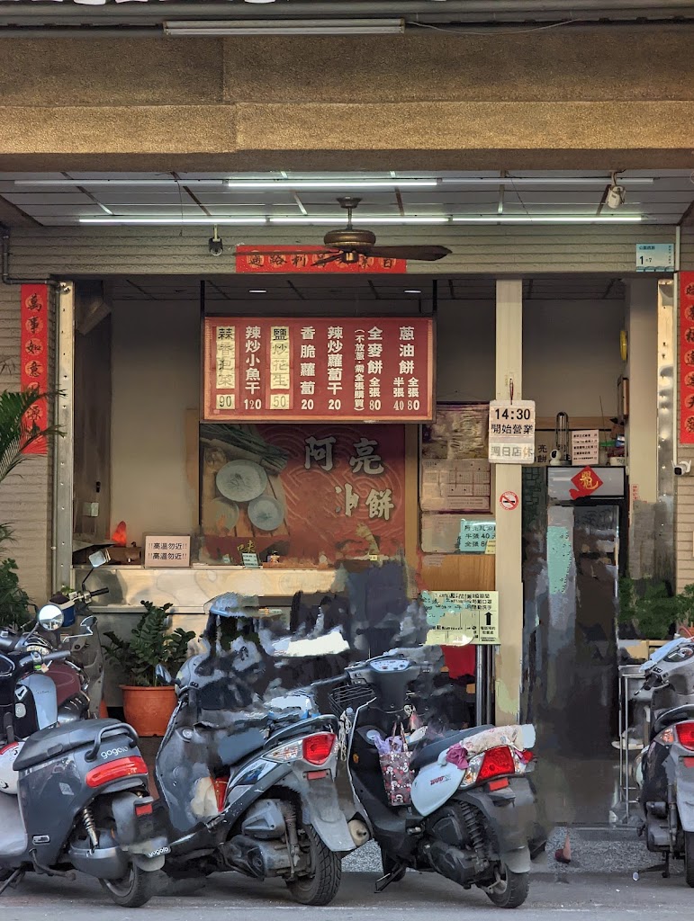 阿亮蔥油餅 的照片