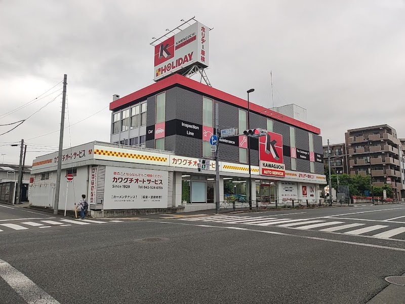 カワグチオートサービス（ホリデー車検立川）