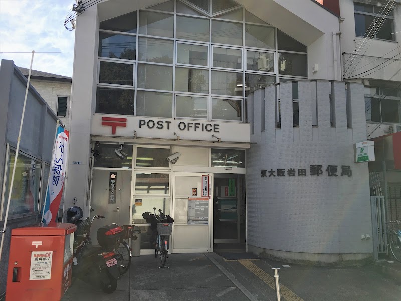 東大阪岩田郵便局