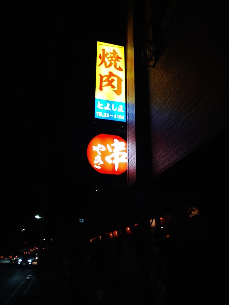 とよしま焼肉店 福井県福井市豊島 焼肉店 レストラン グルコミ