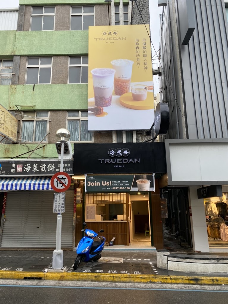 珍煮丹 澎湖馬公店 的照片