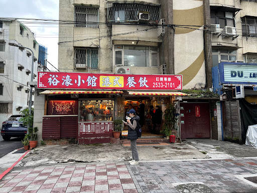 裕濠小館 美麗華店