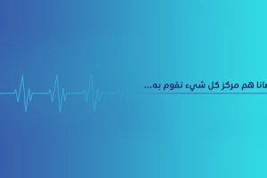 مستشفى الحسن النعمي ، العيادات الخارجية image