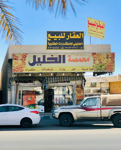 محمصه الخليل 