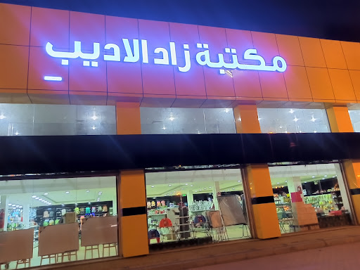 مكتبة زاد الاديب 