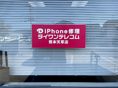 iPhone修理ダイワンテレコム熊本天草店