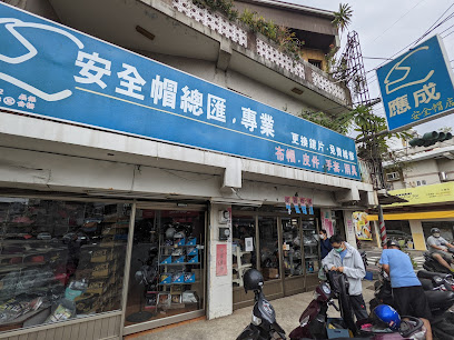 台南应成安全帽店