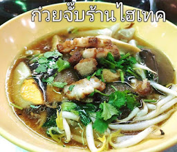 ร้านก๋วยจั๊บ กระเพาะปลา ไฮเทค photo