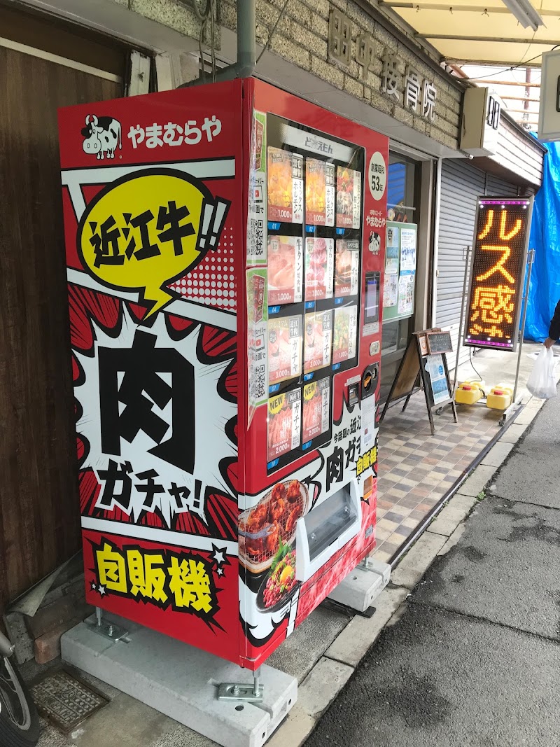 やまむらや近江牛肉ガチャ自販機八幡市男山店