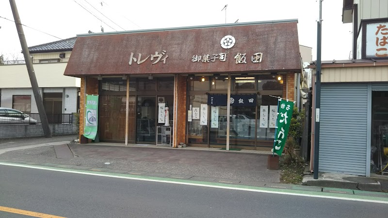 飯田和菓子店