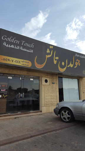 حلاق جولدن تاتش 