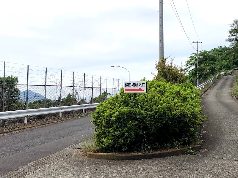 松田城跡案内板