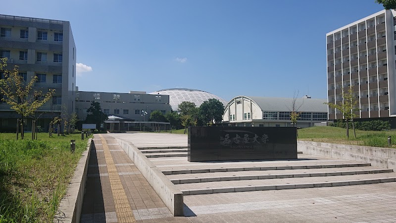 名古屋大学 大幸キャンパス