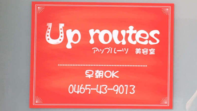 アップルーツ【Up routes】