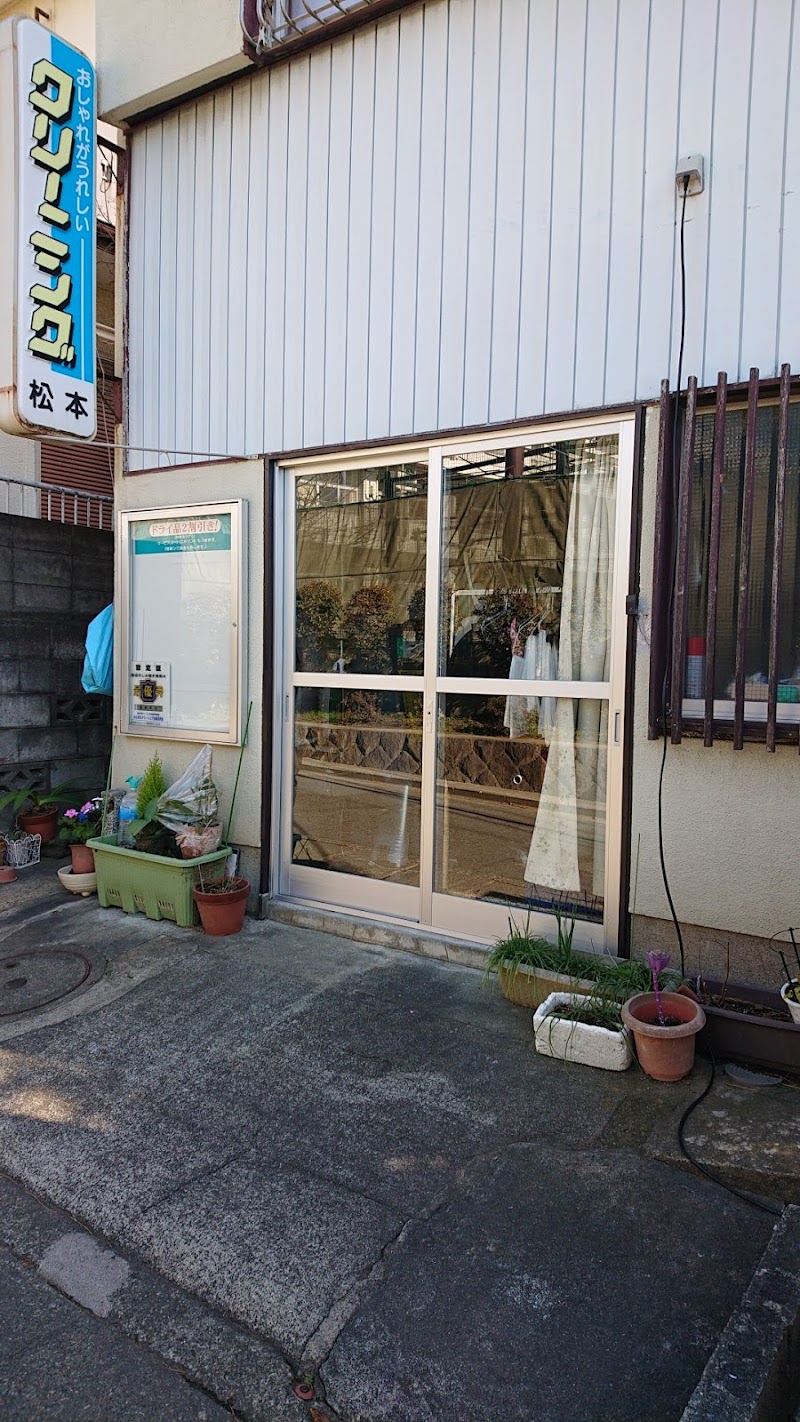 松本クリーニング店