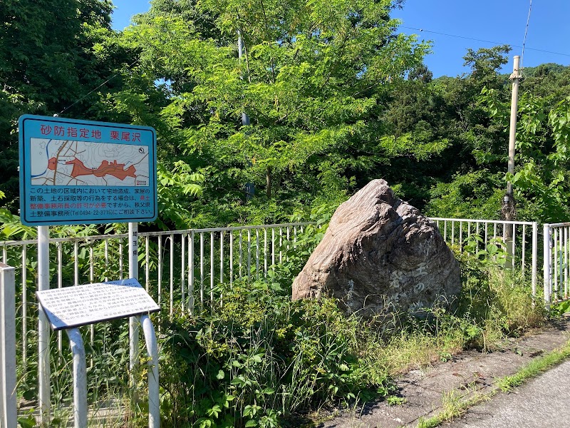 埼玉の砂防発祥地の記念碑