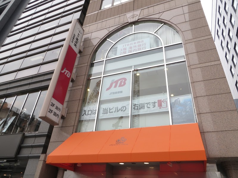 JTB 日本橋コレド室町店