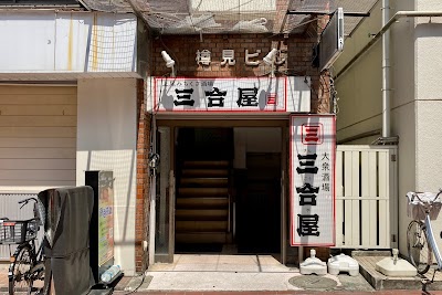 上尾みちくさ酒場 三合屋（さんごうや）