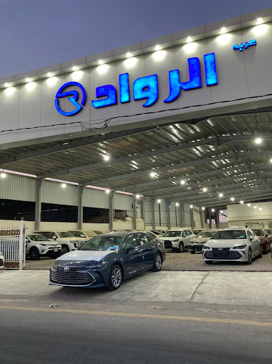 معرض عربه الرواد للسيارات 