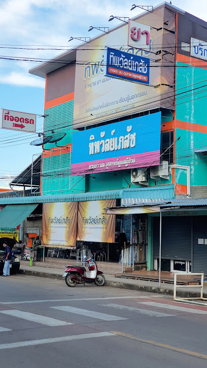 ร้านขายยา ทิพวัลย์เภสัช อุตรดิตถ์