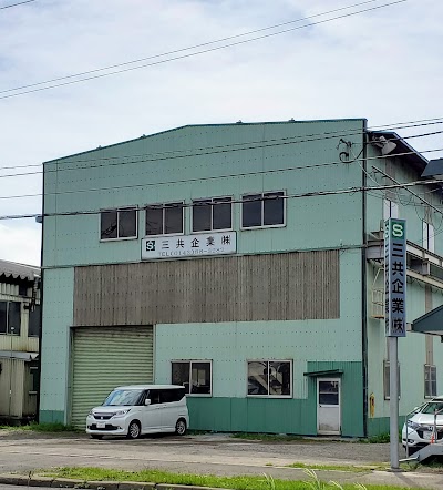 三共企業㈱