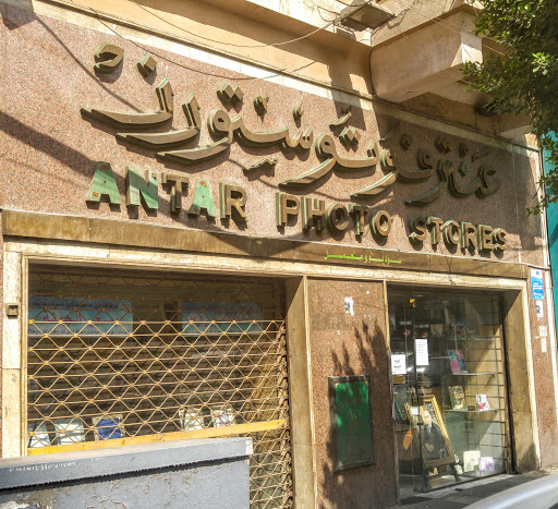 Antar Photo Stores