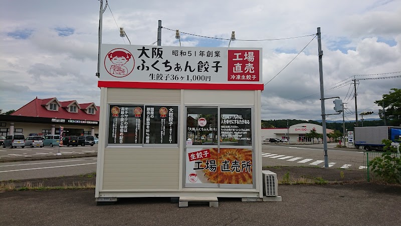 ふくちぁん餃子 辰口店