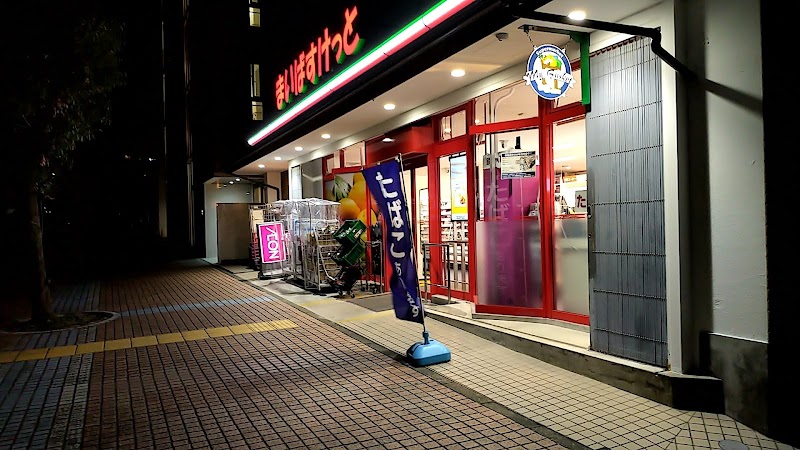 まいばすけっと 上永谷駅北店