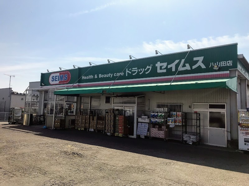 ドラッグセイムス 八山田店