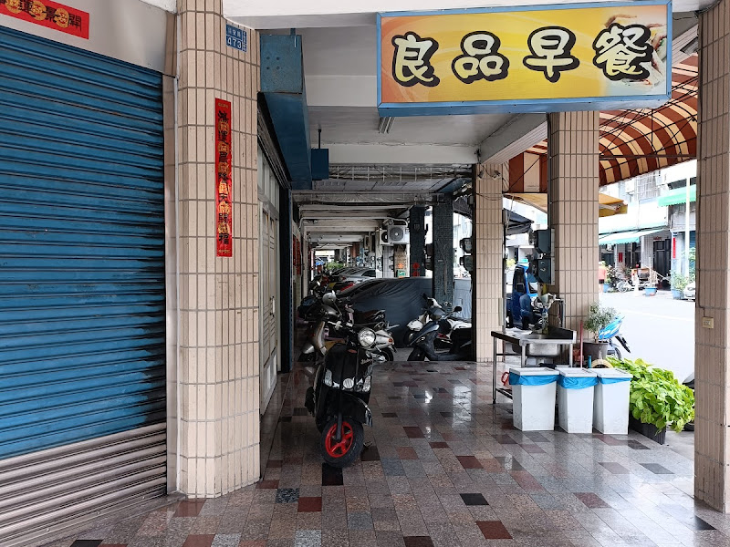 良品早餐二店