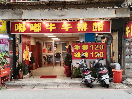 嘟嘟牛牛排館