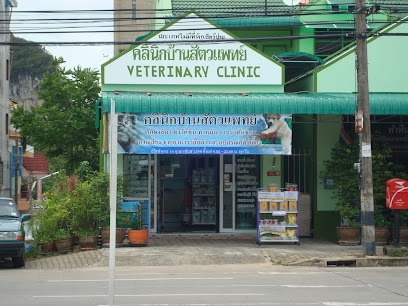คลินิกบ้านสัตวเเพทย์ ( Veterinary Clinic )