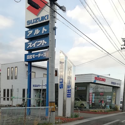 日比モータース