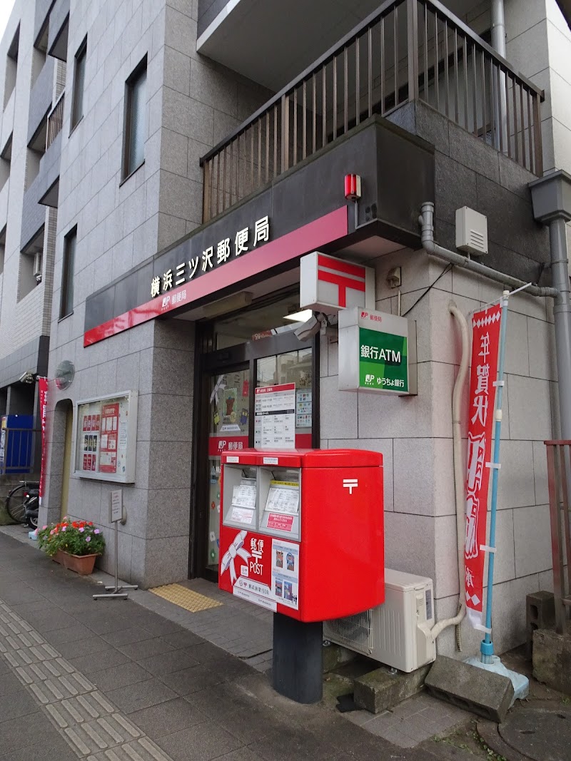 横浜三ッ沢郵便局