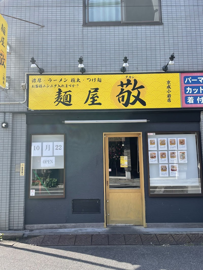 麺屋 敬 京成小岩店