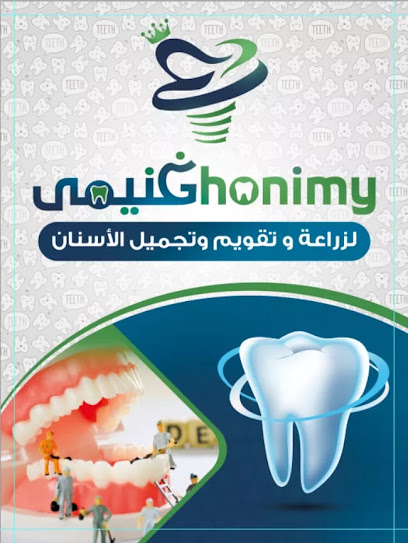 Ghonimy dental clinic (غنيمي لزراعه وتجميل وتقويم الاسنان)فرع الهدايه