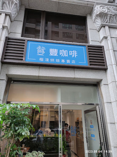 豐咖啡 極淺烘焙專賣店 宜蘭五結店 的照片