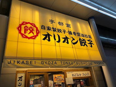 オリオン餃子 長岡大手通店