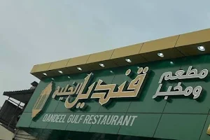 Qandeel Restaurant image