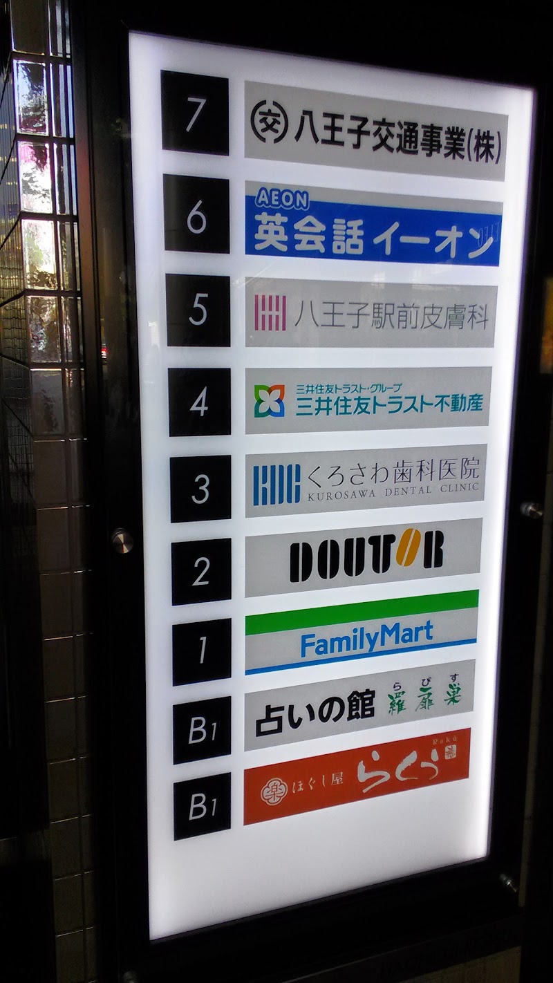 ファミリーマート ＪＲ八王子駅前店