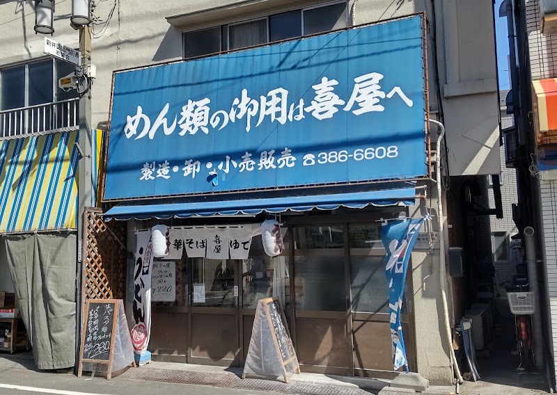 喜屋製麺