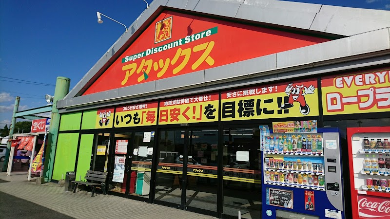 アタックス 城南店