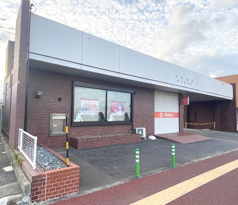 長崎銀行 西大村支店