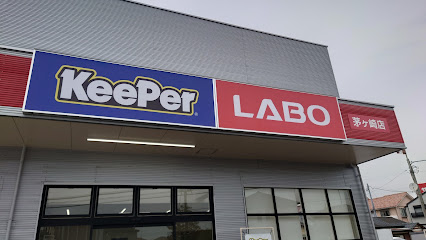 KeePer LABO(キーパーラボ) 茅ヶ崎店