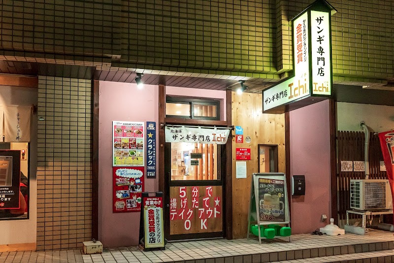 ザンギ専門店Ichi 南平岸店