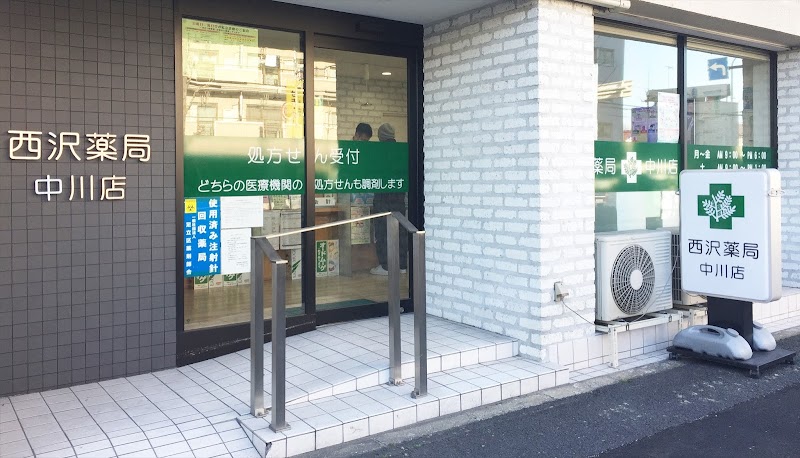 西沢薬局 中川店