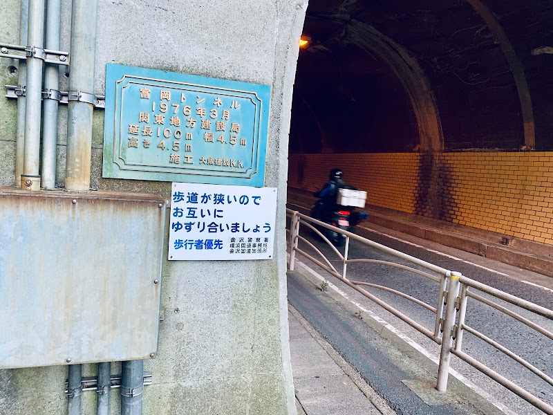 富岡隧道