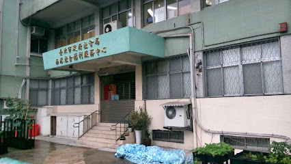 台北市政府社會局南港社會福利服務中心